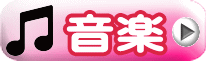 音楽