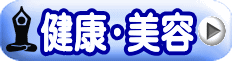 健康・美容
