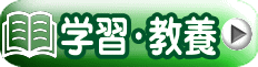 学習・教養