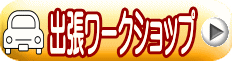 出張ワークショップ