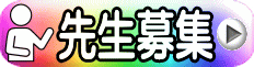先生募集