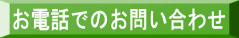 お電話でのお問い合わせ 
