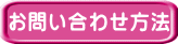 お問い合わせ方法 