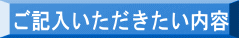 ご記入いただきたい内容 