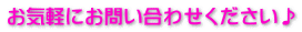 お気軽にお問い合わせください♪